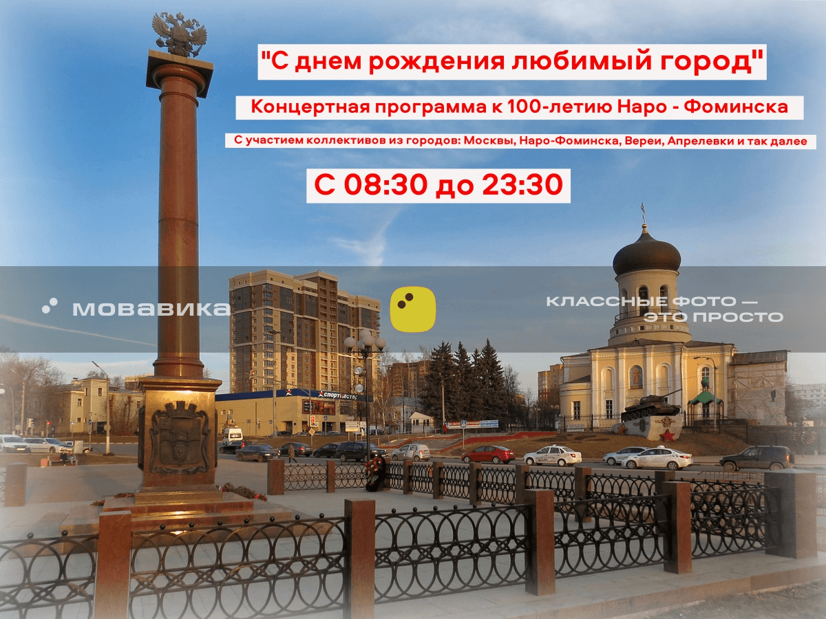 День города Наро-Фоминск 